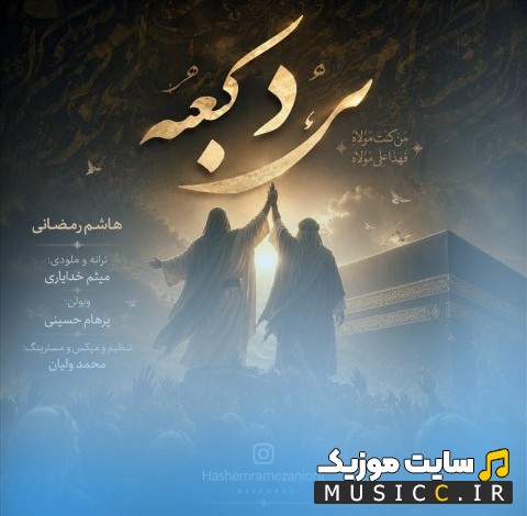 دانلود اهنگ مرد کعبه از هاشم رمضانی [Hashem Ramezani - Marde Kaabe] + کیفیت 320